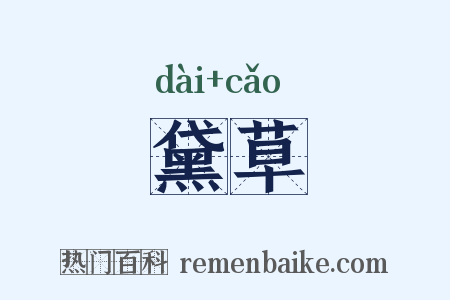 黛草是什么意思的图片